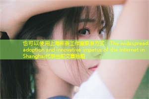 The widespread adoption and innovative impetus of the Internet in Shanghai