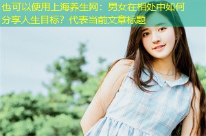 男女在相处中如何分享人生目标？